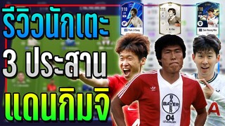 รีวิวนักเตะ ● 3 ประสาน "แดนกิมจิ" สุดโกงๆ..Cha, Son, Park!! ⚽ [FIFA Online 4]