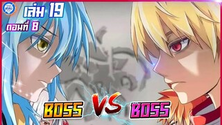 [สไลม์19.8] เกิดใหม่ทั้งทีก็เป็นสไลม์ไปซะแล้ว เล่ม19 (แปลเอง) |   BOSS VS BOSS