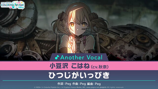 09 - ひつじがいっぴき⧸小豆沢こはね(アナザーボーカル Full ver.)