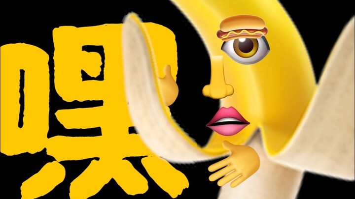 【emoji】Big Banana ~ One Big Banana