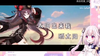 日本萝莉看胡桃单曲《嗷》