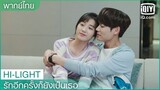 พากย์ไทย: ซูอ่อนโยนมากๆ | รักอีกครั้งก็ยังเป็นเธอ (Crush) EP.12 ซับไทย | iQiyi Thailand