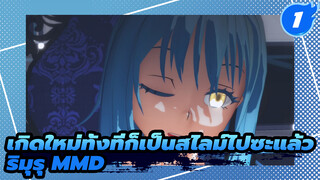 Bitter Choco Decoration | เกิดใหม่ทั้งทีก็เป็นสไลม์ไปซะแล้ว ริมุรุ เทมเพสต์ MMD_1