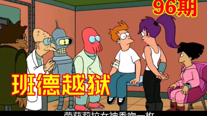 飞出个未来之弗莱被误会抢银行同班德一起被关进机器人精神病院【第96期】