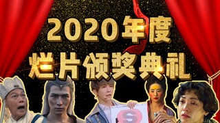 2020年度烂片盘点！一整年最烂的电影都在这了
