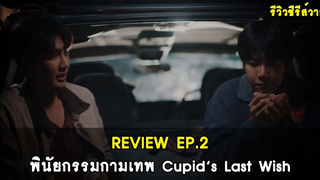 รีวิวซีรีส์วาย พินัยกรรมกามเทพ Cupid’s Last Wish EP2 RAINAVENE