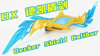 使用大量镂空工艺！德凯奥特曼 DX 德凯盾剑 Decker Shield Calibur【味增的把玩时刻】