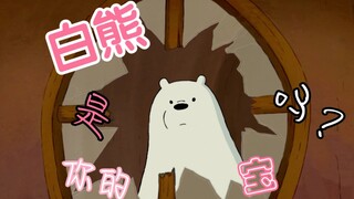 【咱们裸熊】白熊