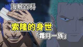 索隆身世曝光，系“霜月一族”。105卷SBS，索隆的家族图谱。