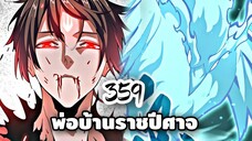 [ฝึกพากย์มังงะจีน] พ่อบ้านราชาปีศาจ ตอนที่  359