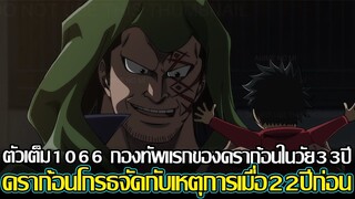 วันพีช - ตัวเต็ม1066 กองทัพแรกของดราก้อนในวัย33ปี ดราก้อนโกรธจัดกับเหตุการเมื่อ22ปีก่อน(9298CHANNEL)