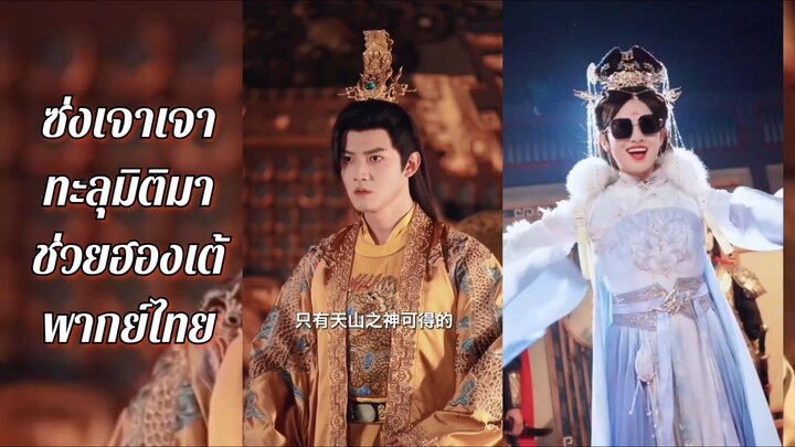 (แนวตั้ง) ซ่งเจาเจาทะลุมิติมาช่วยฮองเต้ (พากย์ไทย)