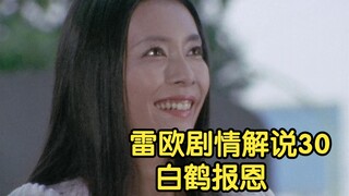 雷欧奥特曼剧情解说30 白鹤报恩 早田秋子回归 马格马星人落网