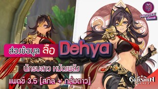 Genshin Impact : ส่องข้อมูล Dehya สาวนักรบ สุดเท่ ✦ สกิล + กลุ่มดาว [Patch 3.5]