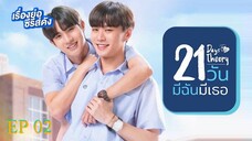 🇹🇭 21 days theory (2022) - episode 02 eng sub