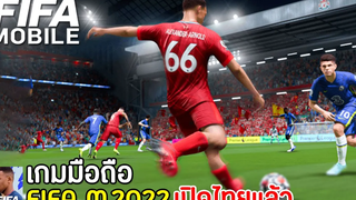 FIFA MOBILE 2022 เกมมือถือฟุตบอลภาคใหม่ มีเสียงพากย์ เปิดไทยแล้ว ภาพโคตรสวย เล่นกับเพื่อนได้ 2022