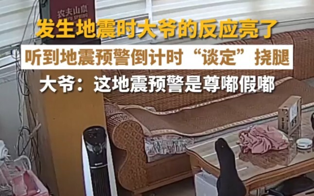 ได้ยินเสียงเตือนแผ่นดินไหวนับถอยหลังก็ยัง “ใจเย็น” ขูดขา คุณลุงถามว่า เตือนแผ่นดินไหวนี่จริงหรือมั่ว