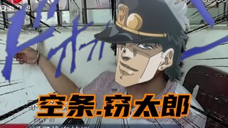 空条.窃太郎