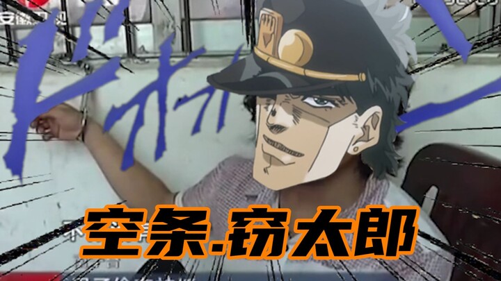 空条.窃太郎