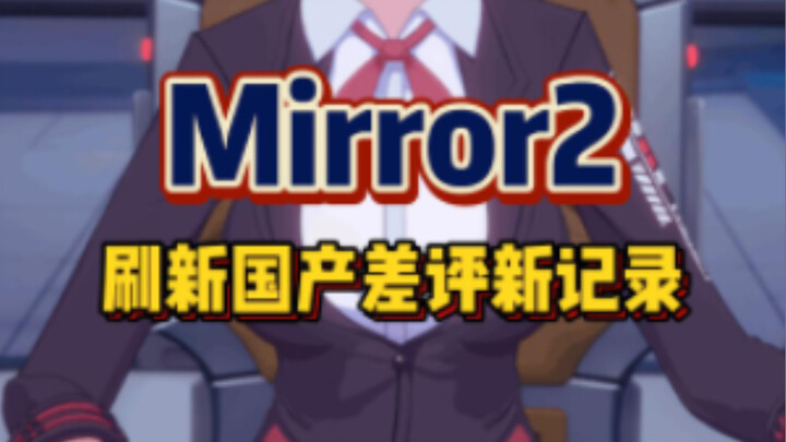 “Mirror2” sets a new record for the worst reviews among Chinese-made games…
