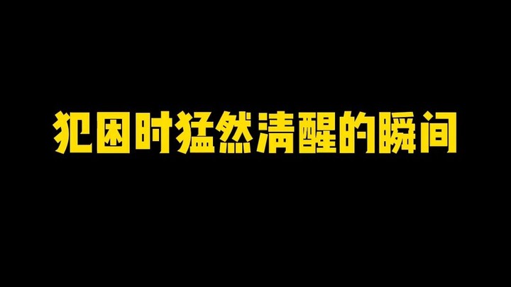 你在学校犯困时有被这些事惊醒吗