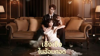 [Sub TH] เซิงเซิงในอ้อมกอด <笙笙入懷> Huang Youtian & Bao Jinni - part 2