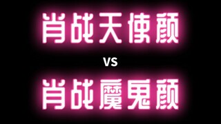 【肖战/天使颜vs魔鬼颜】如何客观评价肖战的表情管理？