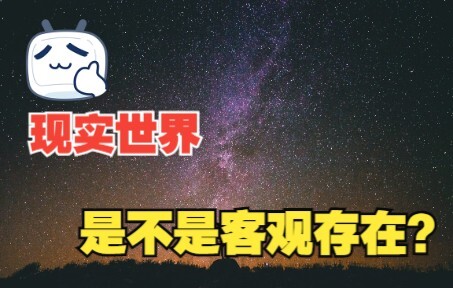 Does the real world exist objectively, independent of the observer?