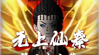 始皇开天！功德成圣！