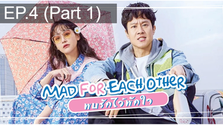 มาแรง💥Mad For Each Other พบรักไว้พักใจ ซับไทย EP4_1