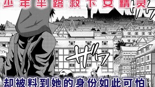 少年半路救下女精灵，再次相逢，却没料到她的身份如此尊贵！【最强的我终将蹂躏一切8】