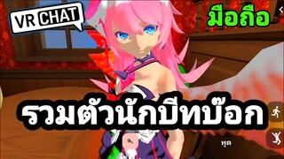 VRCHAT บนมือถือ| รวมตัวนักบีทบ๊อกใน vrchat บนมือถือ จะเป็นยังไง? EP.6