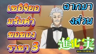 [The Fruit of Evolution]ฉากบางส่วน | เซอิจิยอมรับคำขอของราชา 3