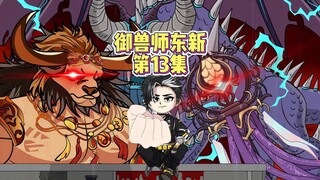 第十三集：燃血圣徒vs血肉大魔！