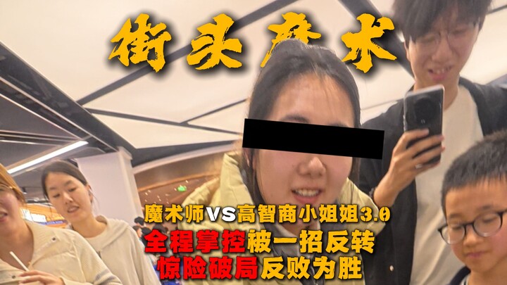 ดวลสุดหัวหมุนแห่งประวัติศาสตร์ – นักมายากล VS สาวสมองเพชร 3.0