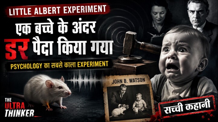 Little Albert Experiment: एक बच्चे के दिमाग में डर कैसे पैदा किया गया? | Psychology का Dark Experime