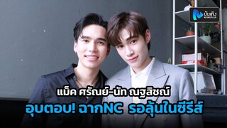 แม็ค ศรัณย์-นัท ณฐสิชณ์ อุบตอบ!“นิ่งเฮียก็หาว่าซื่อ” มีฉากNC หรือเปล่า รอลุ้นในซีรีส์