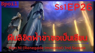 สปอยอนิเมะ Xian Ni (Renegade Immortal) ฝืนลิขิตฟ้าข้าขอเป็นเป็นเซียน EP26 ( ประตูเคลื่อนย้าย )
