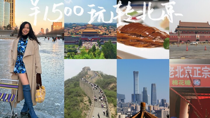 Kunjungan pertama ke Beijing, apa yang harus dilakukan? Panduan wisata 5 hari dengan biaya rata-rata