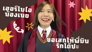 เฮอร์ไมโอน้องเนย | มินเนย