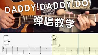 DADDY! DADDY! DO! 辉夜大小姐想让我告白_吉他弹唱教学_翻唱_吉他谱_TAB