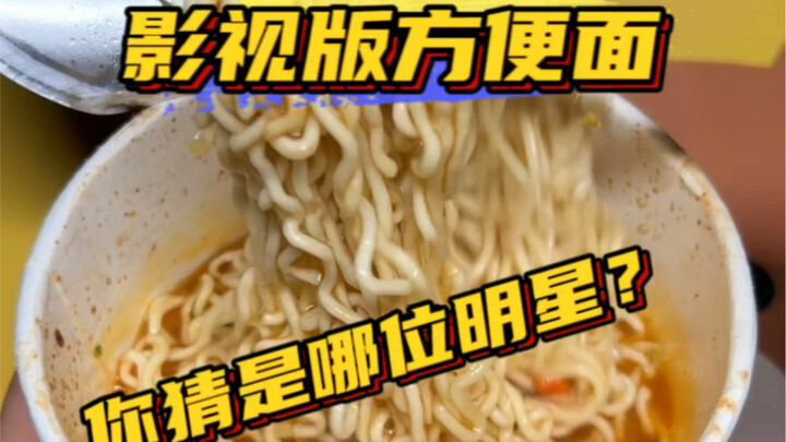 明星泡的方便面就是比自己泡的香