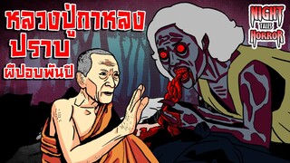 ปราบผีปอบพันปี