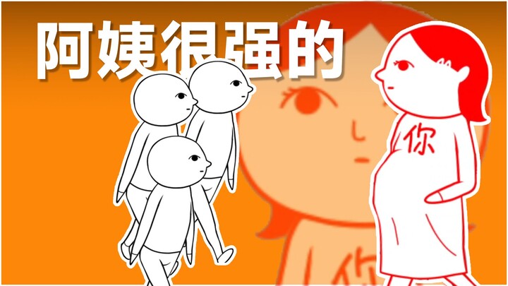 阿姨你别这样，我害怕！