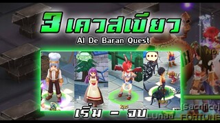 3 เควสเขียว Al de baran quest - Rani, Kafra, Tana (คลิปนี้ไม่พูดนะครับ) | Ragnarok M Eternal Love