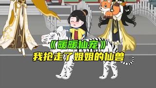 宗门上，我抢走了姐姐的狐狸仙宠，只为了她能活下去《暖暖仙宠》