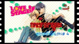 Love Stage!!  Part 04/พากย์ไทย /Bilibili