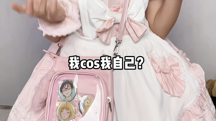 当lo娘被别人叫做cosplay
