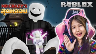 บุกคฤหาสน์ เครซี่ สุดหลอน Escape Mr. Crazy's Mansion! (SCARY OBBY) (NEW) [ Roblox ]