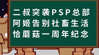 [Qiaodong Weekly] Chú thứ hai đột kích trụ sở PSP; Aji chia tay cuộc sống của một động vật xã hội tr